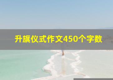 升旗仪式作文450个字数