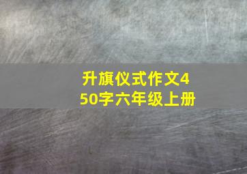 升旗仪式作文450字六年级上册