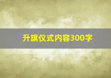 升旗仪式内容300字