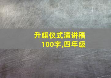 升旗仪式演讲稿100字,四年级