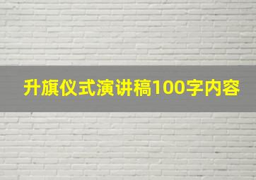 升旗仪式演讲稿100字内容