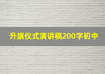 升旗仪式演讲稿200字初中