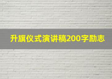 升旗仪式演讲稿200字励志