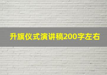 升旗仪式演讲稿200字左右