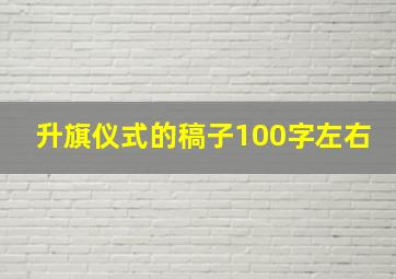 升旗仪式的稿子100字左右