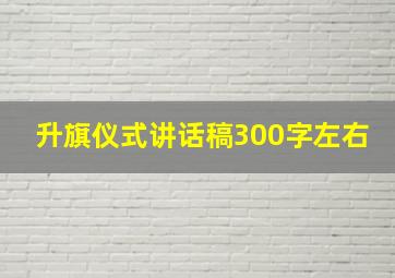 升旗仪式讲话稿300字左右