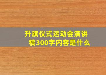 升旗仪式运动会演讲稿300字内容是什么