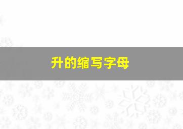 升的缩写字母