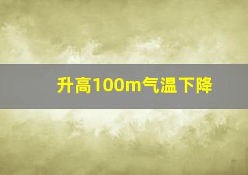 升高100m气温下降