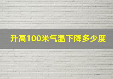 升高100米气温下降多少度