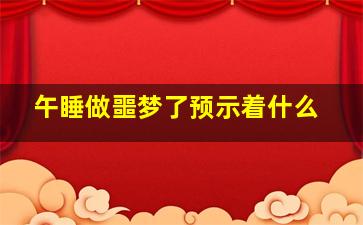 午睡做噩梦了预示着什么