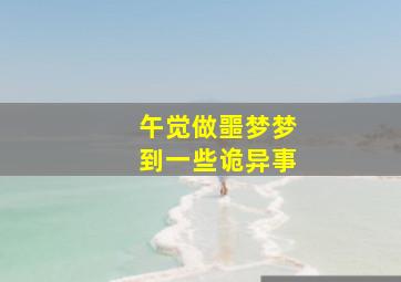 午觉做噩梦梦到一些诡异事