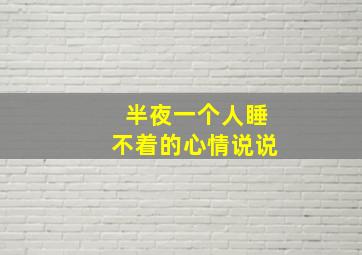 半夜一个人睡不着的心情说说