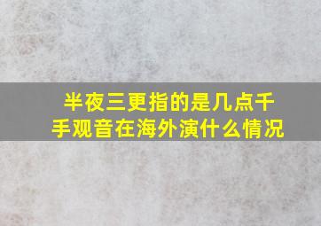 半夜三更指的是几点千手观音在海外演什么情况