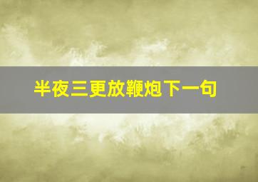 半夜三更放鞭炮下一句