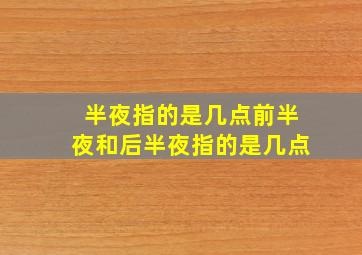 半夜指的是几点前半夜和后半夜指的是几点