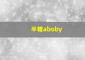 半糖aboby