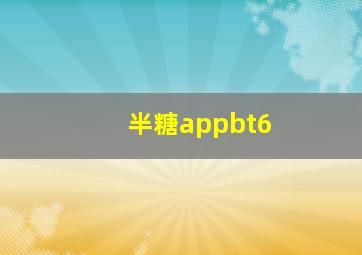 半糖appbt6