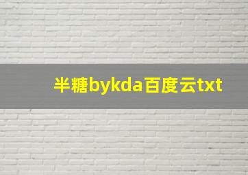 半糖bykda百度云txt