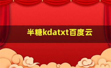 半糖kdatxt百度云