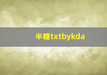 半糖txtbykda