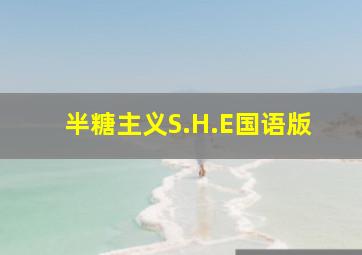 半糖主义S.H.E国语版