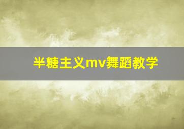 半糖主义mv舞蹈教学