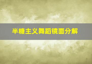 半糖主义舞蹈镜面分解