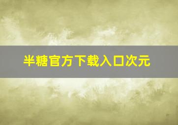 半糖官方下载入口次元