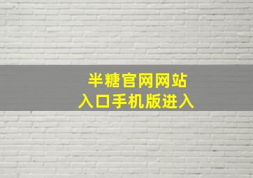 半糖官网网站入口手机版进入