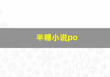 半糖小说po