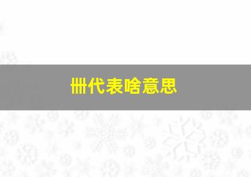 卌代表啥意思