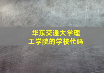 华东交通大学理工学院的学校代码