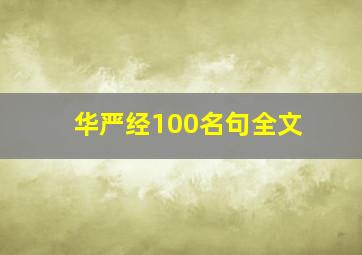 华严经100名句全文