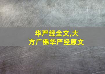 华严经全文,大方广佛华严经原文