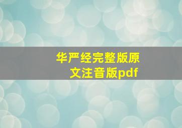 华严经完整版原文注音版pdf