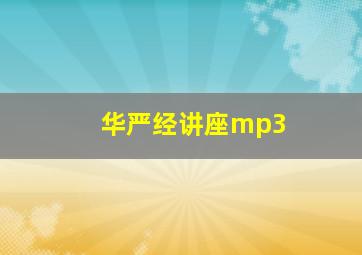 华严经讲座mp3