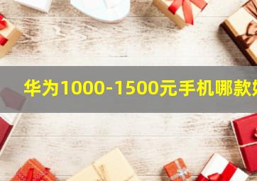 华为1000-1500元手机哪款好