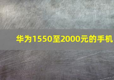 华为1550至2000元的手机