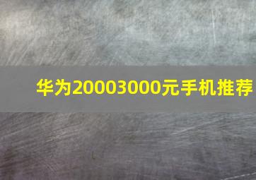 华为20003000元手机推荐