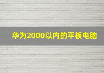 华为2000以内的平板电脑