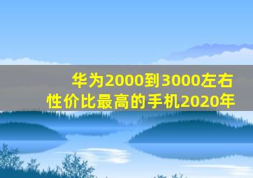 华为2000到3000左右性价比最高的手机2020年