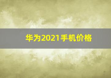 华为2021手机价格