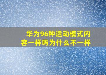 华为96种运动模式内容一样吗为什么不一样