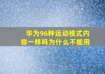 华为96种运动模式内容一样吗为什么不能用