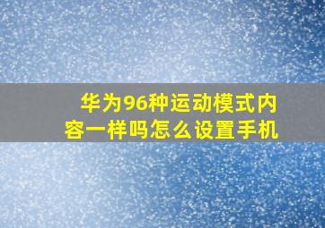 华为96种运动模式内容一样吗怎么设置手机