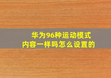 华为96种运动模式内容一样吗怎么设置的