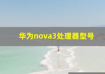 华为nova3处理器型号