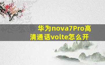 华为nova7Pro高清通话volte怎么开