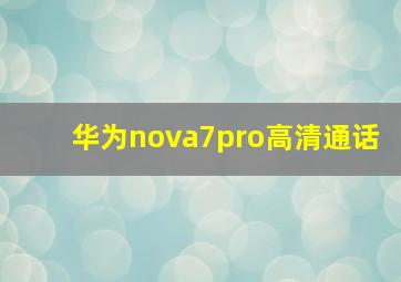 华为nova7pro高清通话